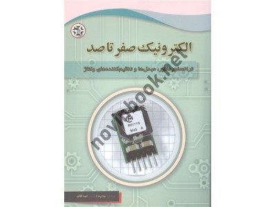 ترانسفورماتور، مبدل ها و تنظیم کننده های ولتاژ (الکترونیک صفر تا صد) چارلز پلت با ترجمه ی امید آقایی انتشارات نصیر بصیر